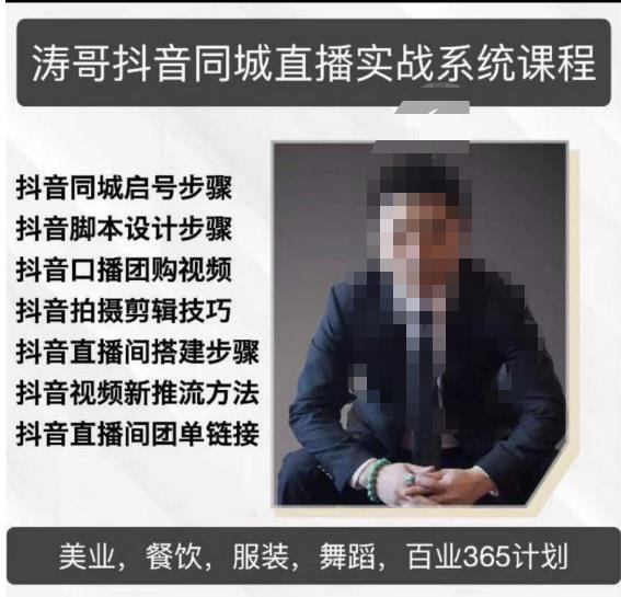 涛哥抖音同城直播实战系统课程，适合美业，餐饮，舞蹈，小吃，服装，酒业-副业库