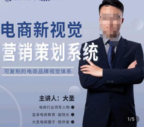 大圣·电商新视觉营销策划系统，可复制的电商品牌视觉识别系统-副业库