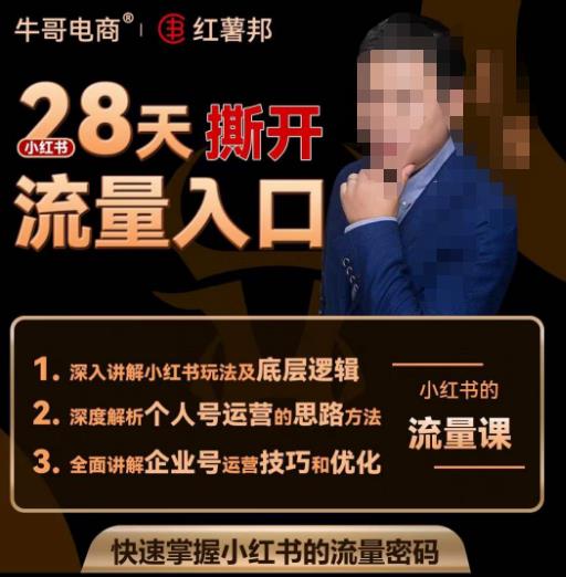 牛哥电商红薯邦28天撕开小红书流量入口，小红书运营系列课，快速掌握小红书的流量密码-副业库
