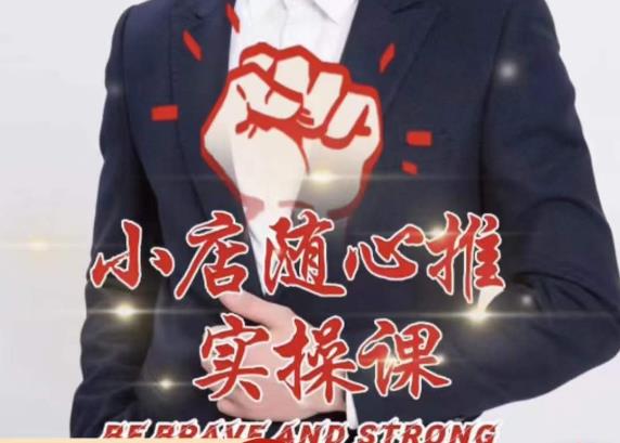 随心推线上课，小店随心推的投放逻辑，投放技巧，快速打标签-副业库