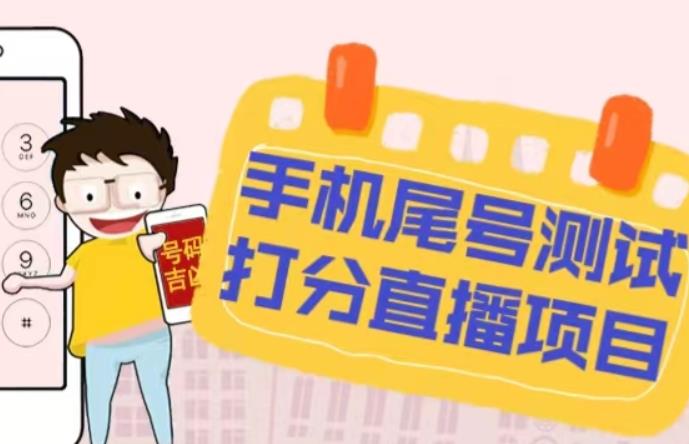 最新抖音爆火的手机尾号测试打分无人直播项目，轻松日赚几百+【打分脚本+详细教程】-副业库