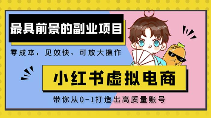 小红书蓝海大市场虚拟电商项目，手把手带你打造出日赚2000+高质量红薯账号-副业库