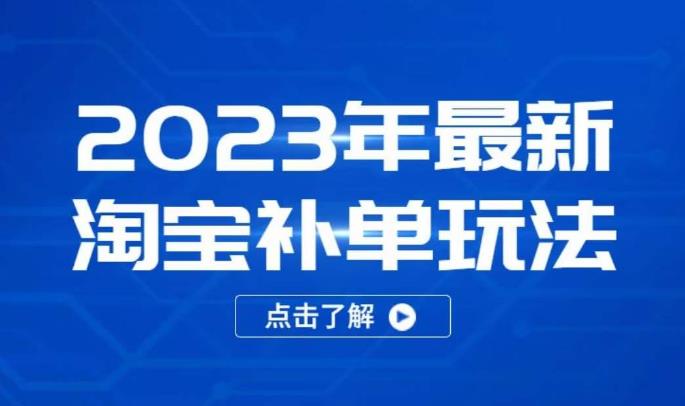 2023年最新淘宝补单玩法，18节课让教你快速起新品，安全不降权-副业库