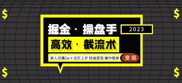 掘金·操盘手（高效·截流术）单人·月撸2万＋当天上手快速变现操作简单-副业库