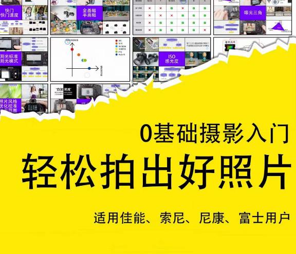 0基础摄影入门，轻松拍出好照片（适用佳能、索尼、尼康、富士用户）-副业库