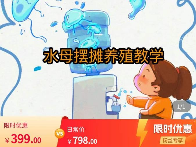 水母摆摊教学，包括摆摊技术、养殖技术、拿货渠道、抖音运营等-副业库