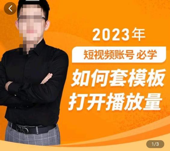 中神通-如何套模板打开播放量，​2023短视频账号起号必学课31节，送钩子模板-副业库
