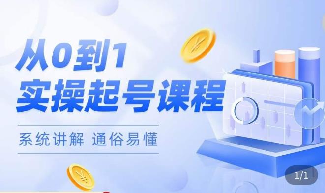 莫小可·直播从0-1快速起号，​提升直播间话术逻辑，掌握各种起号玩法，快速了解流量核心-副业库