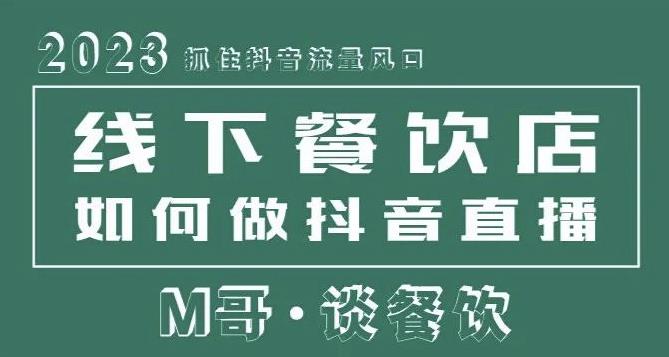 2023抓住抖音流量风口，线下餐饮店如何做抖音同城直播给餐饮店引流-副业库