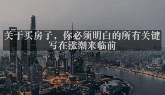 灏泽最新付费文章共享·《关于买房子，你必须明白的所有关键-写在涨潮来临前​》-副业库
