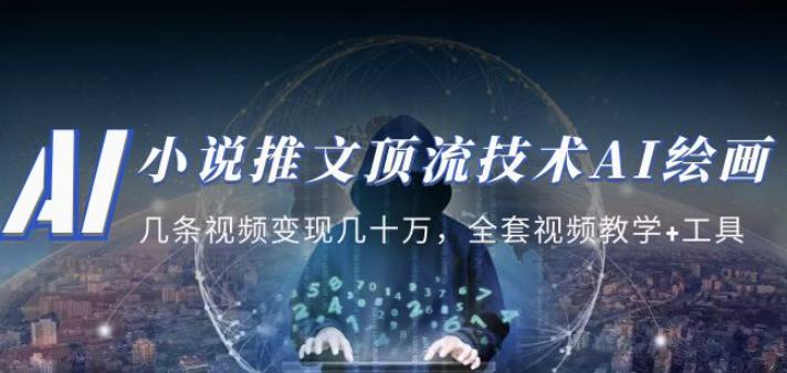 小说推文·顶流技术AI绘画教学：几条视频变现几十万，全套视频教学+工具-副业库
