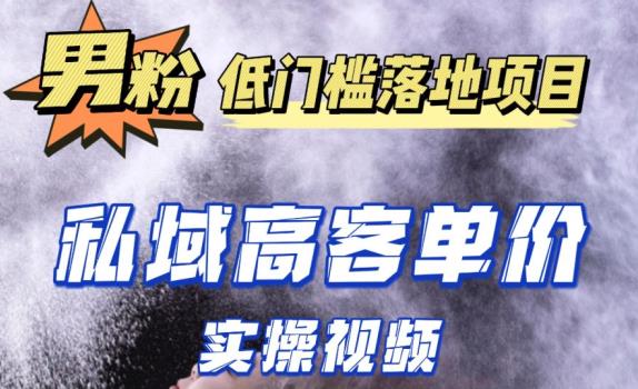 最新超耐造男粉项目实操教程，抖音快手短视频引流到私域自动成交，单人单号单日变现1000+-副业库
