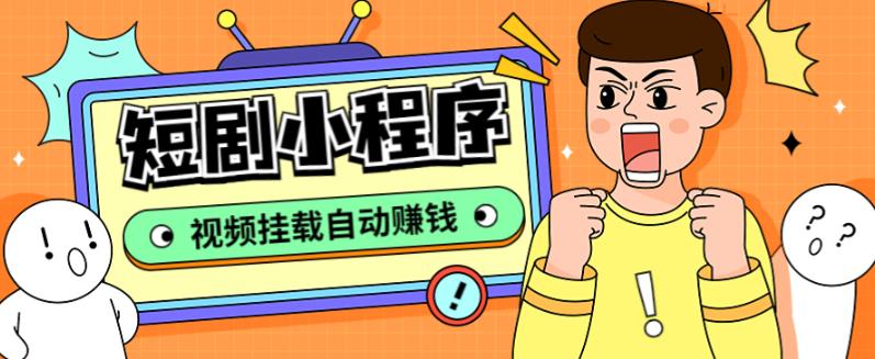 外面收费1680的短剧小程序搭建教程，支持抖音/快手/百度/微信/h5端【全套源码+详细教程】-副业库