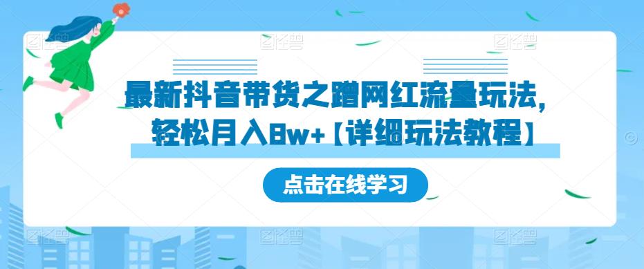 最新抖音带货之蹭网红流量玩法，轻松月入8w+【详细玩法教程】-副业库