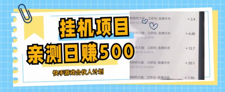 挂机项目最新快手游戏合伙人计划教程，日赚500+教程+软件-副业库