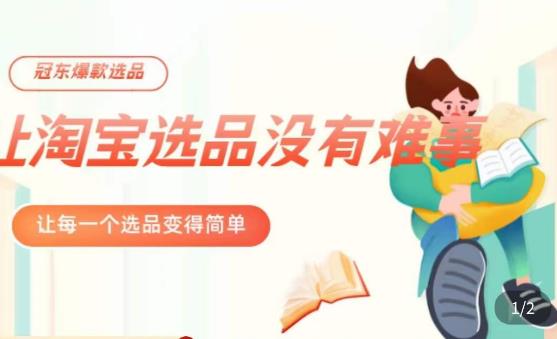 冠东·爆款店铺淘系爆款选品方法，​23年从选品开始，一个好的选品思路决定于你是否盈利-副业库