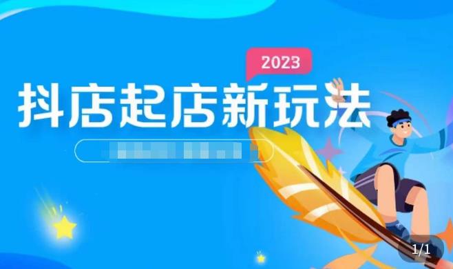 2023抖店起店新玩法，店铺基础搭建，选类目和单品的方法，单品打造模式，起店后的维护方法-副业库