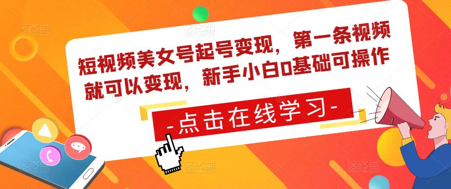 短视频美女号起号变现，第一条视频就可以变现，新手小白0基础可操作-副业库