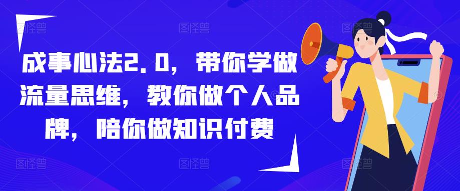 成事心法2.0，带你学做流量思维，教你做个人品牌，陪你做知识付费-副业库