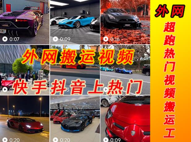 外面收费398元外网超跑豪车汽车视频搬运至快手抖音上热门项目，只需一步手机就可以操作-副业库