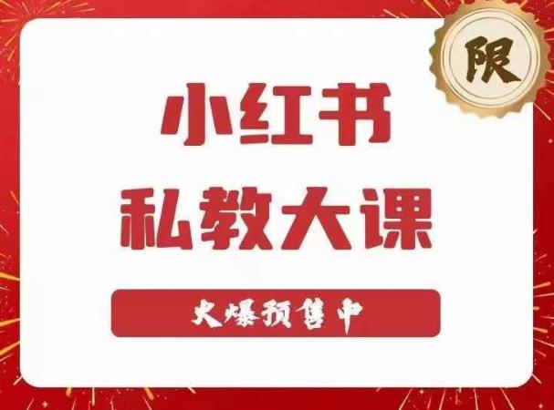 小红书私教大课第6期，小红书90天涨粉18w，变现10w+，半年矩阵号粉丝破百万-副业库