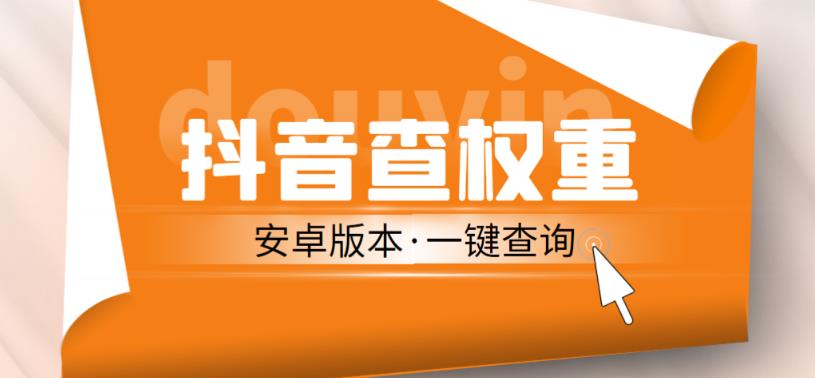 外面收费288的安卓版抖音权重查询工具，直播必备礼物收割机【软件+详细教程】-副业库