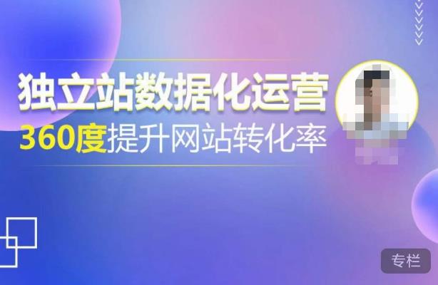 独立站数据化运营，360度提升网站转化率，亿级独立站大卖，带你用数据说话，提升转化率超过4%-副业库