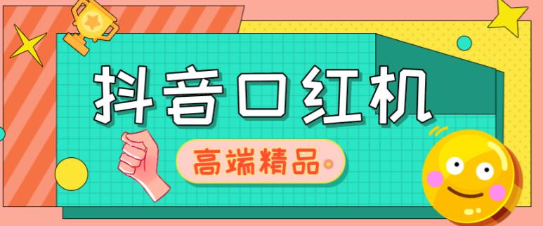 外面收费2888的抖音口红机网站搭建，免公众号，免服务号，对接三方支付【源码+教程】-副业库