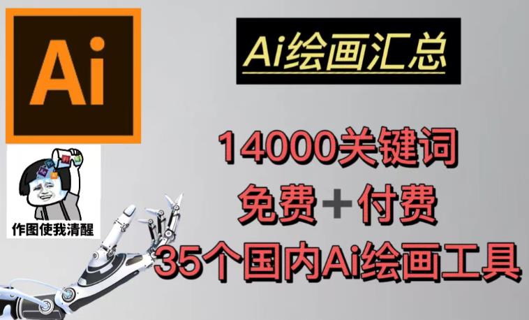 AI绘画汇总14000关键词+35个国内AI绘画工具（兔费+付费）头像壁纸不用愁-副业库