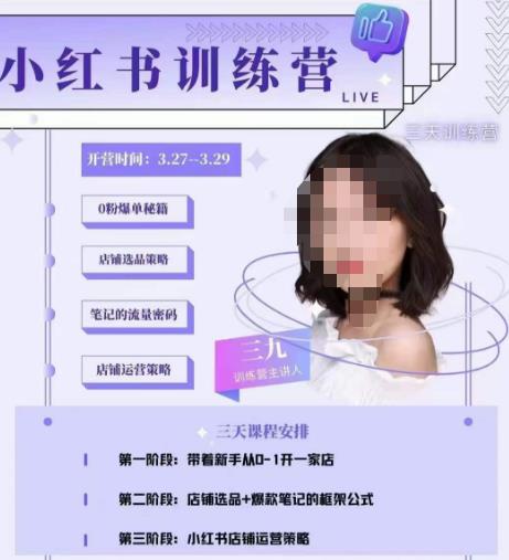 三九-小红书0粉店铺爆单训练营，带你从0-1开店铺，选品，做爆款-副业库