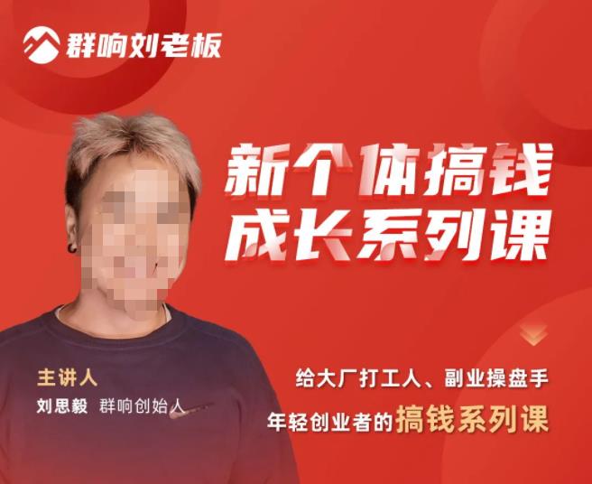群响·新个体‬搞钱成长列系‬课，带领厂大‬打工人、副操业‬盘手、年轻创业者们解拆‬赚钱项目-副业库