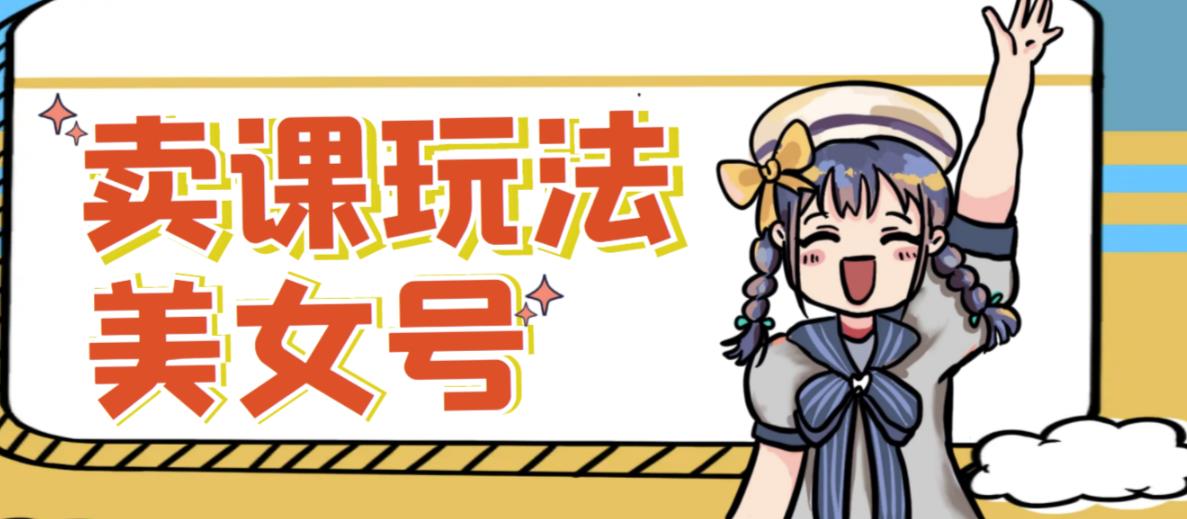 短视频美女号变现新方法，新号日入100+短视频躺赚，发好视频就可以了，矩阵多号多发作品效果更好-副业库