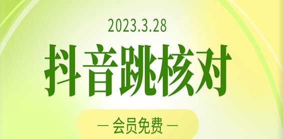 2023年3月28日抖音跳核对，外面收费1000元的技术，会员自测，黑科技随时可能和谐-副业库