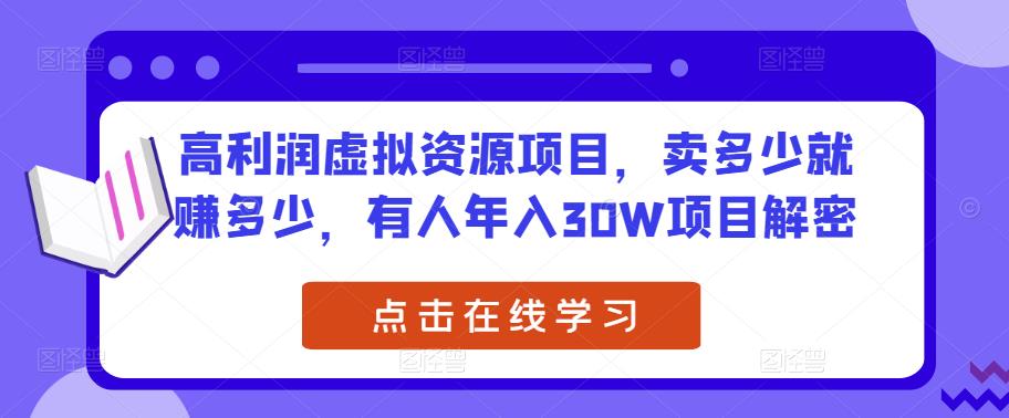 高利润虚拟资源项目，卖多少就赚多少，有人年入30W项目解密-副业库