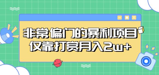 非常偏门的暴利项目，仅靠打赏月入2w+-副业库