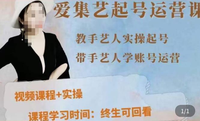 手艺人起号运营课程，​教手艺人实操起号，带手艺人学账号运营-副业库