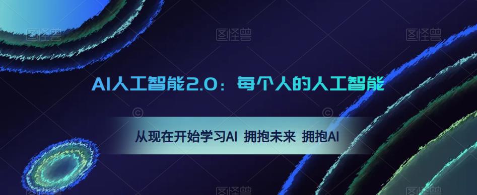 AI人工智能2.0：每个人的人工智能课：从现在开始学习AI 拥抱未来 拥抱AI-副业库