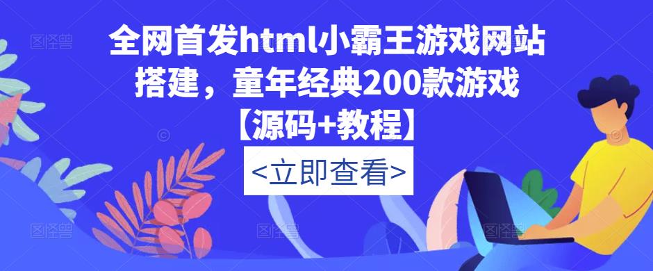 全网首发html小霸王游戏网站搭建，童年经典200款游戏【源码+教程】-副业库