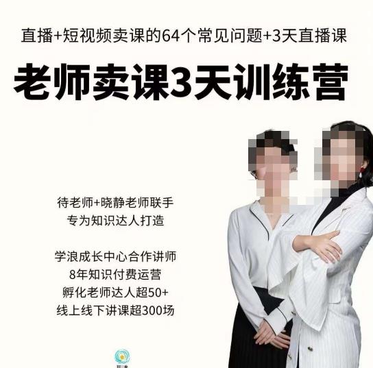 川流-老师卖课3天训练营，包含​老师做直播+短视频常见的64个问题，教你玩转抖音电商系统-副业库