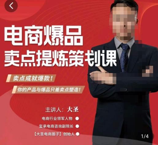 大圣·电商标品爆款卖点策划课，标品卖点成就爆款，可落地卖点提炼课-副业库