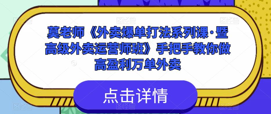 莫老师《外卖爆单打法系列课·暨高级外卖运营师班》手把手教你做高盈利万单外卖-副业库