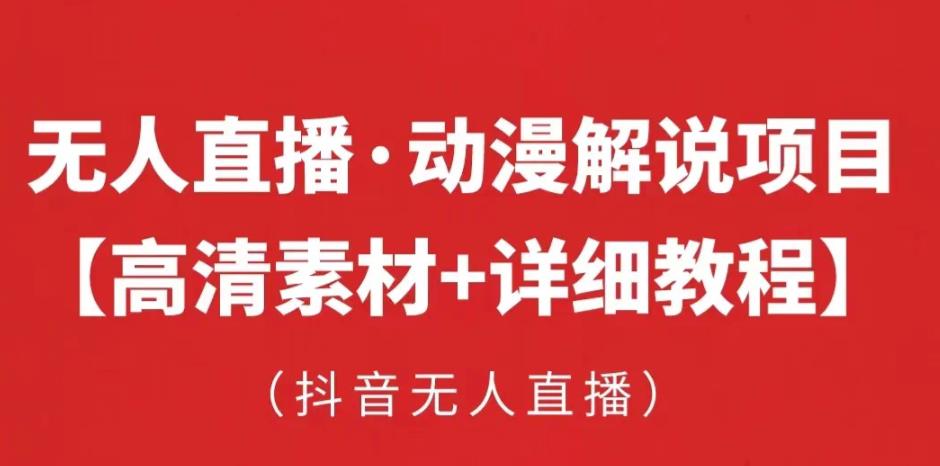 抖音无人直播·动漫解说项目，吸金挂机躺赚可落地实操【工具+素材+教程】-副业库