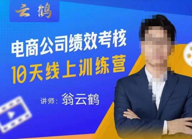 云鹤·电商公司10个岗位绩效考核的底层知识体系和落地方案-副业库