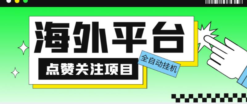 外面收费1988海外平台点赞关注全自动挂机项目，单机一天30美金【自动脚本+详细教程】-副业库