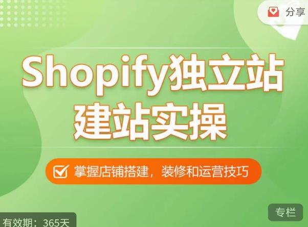Shopify独立站建站实操课，从0-1手把手教你搭建一个高质量的独立站-副业库