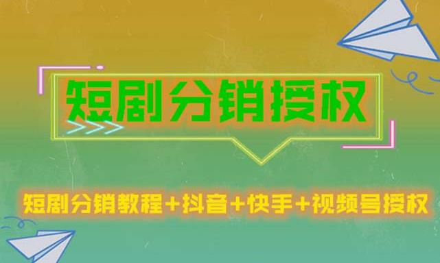 短剧分销授权，收益稳定，门槛低（视频号，抖音，快手）-副业库