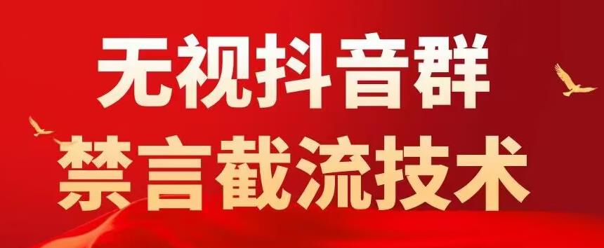 外面卖1500抖音粉丝群无视禁言截流技术，抖音黑科技，直接引流，0封号-副业库