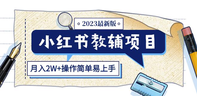 小红书教辅项目2023最新版：收益上限高（月入2W+操作简单易上手）-副业库