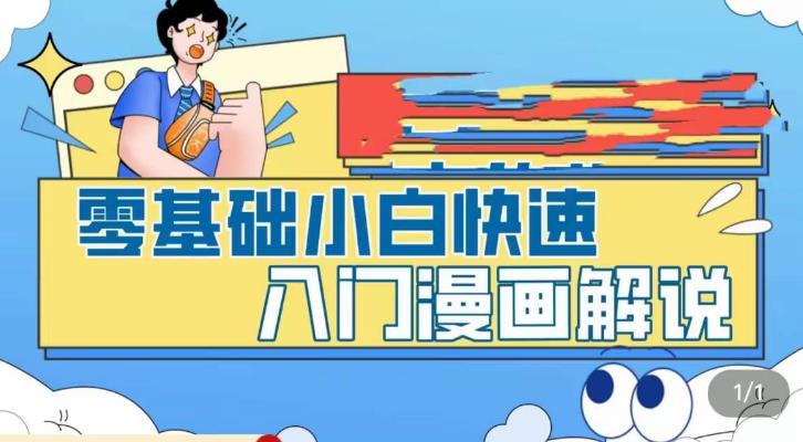 零基础小白快速入门漫画解说，从零掌握漫画解说全过程-副业库
