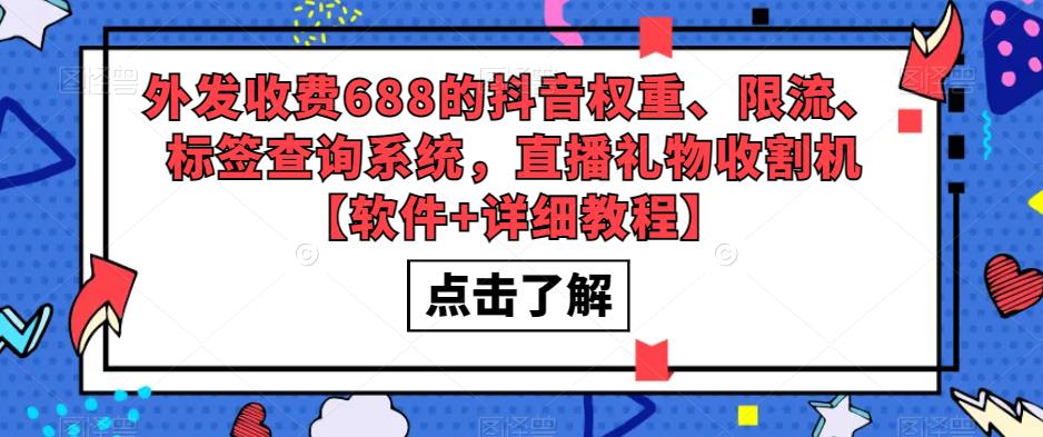外发收费688的抖音权重、限流、标签查询系统，直播礼物收割机【软件+详细教程】-副业库